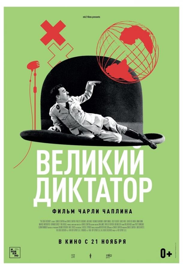 Фильм Великий диктатор (1940) смотреть онлайн в отличном качестве